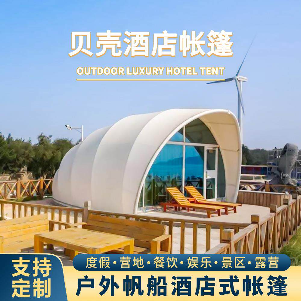 海边民宿贝壳特色酒店帐篷旅游景区度假野奢营地帐篷工厂户外