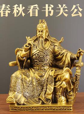 新关公春秋读书关公关二爷神像祝福黄铜摆件家居书房桌面铜装饰品