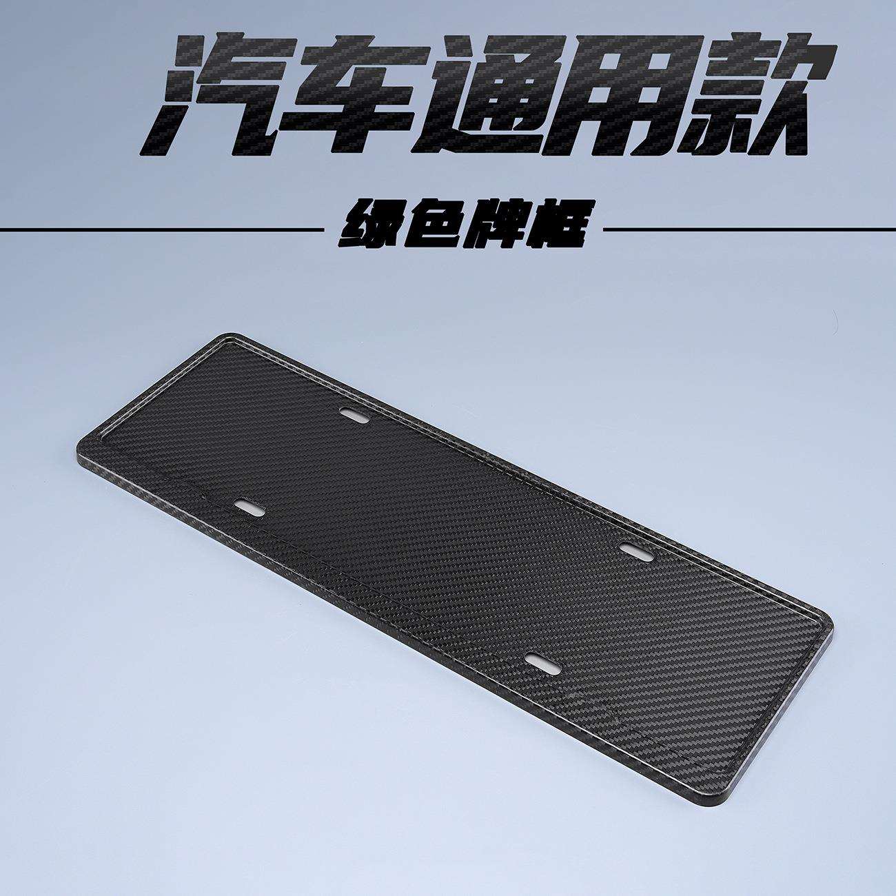车牌保护框车牌边框牌照框专用新能源绿碳纤维牌照框汽车号牌框架