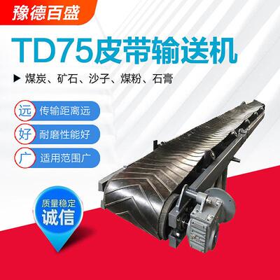 TD75皮带机长距离皮带输送机粮食矿山行业用固定式平皮带机厂家