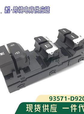 93571-D9200适用于现代 起亚升降器总开关 玻璃车窗93571-D9200