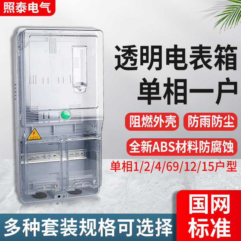 厂家直销单相透明电表箱非金属塑料表箱PC 单相一表位一户单表220