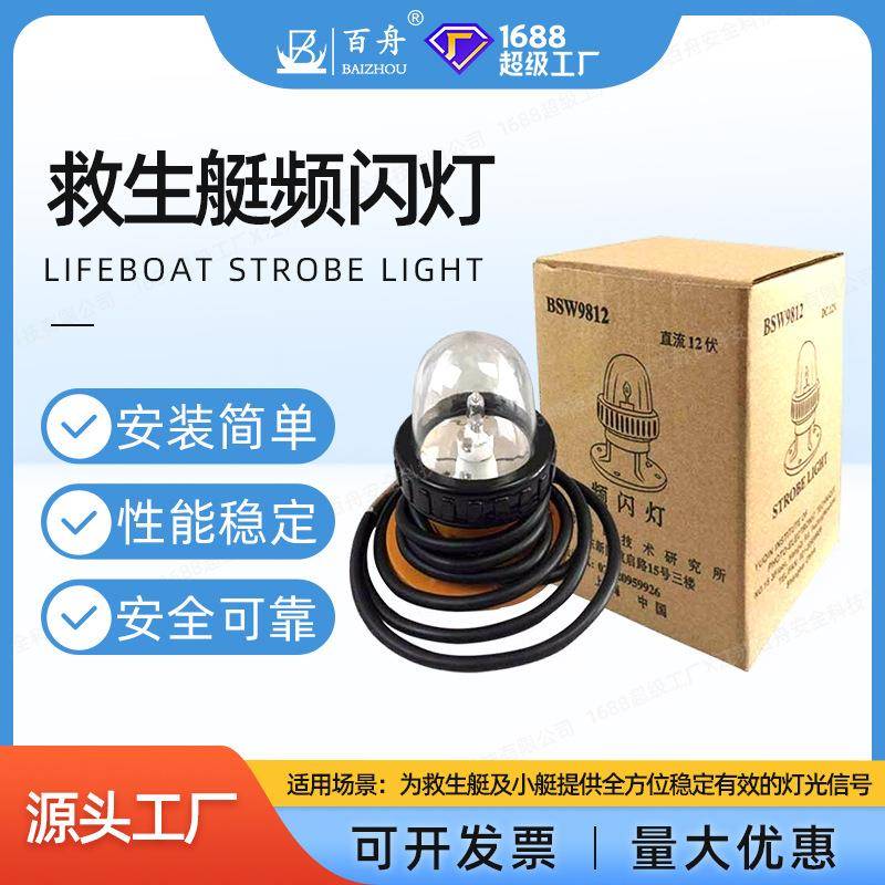 救生艇筏频闪示位灯船舶应急信号灯12V闪光信号灯救生灯船检认证