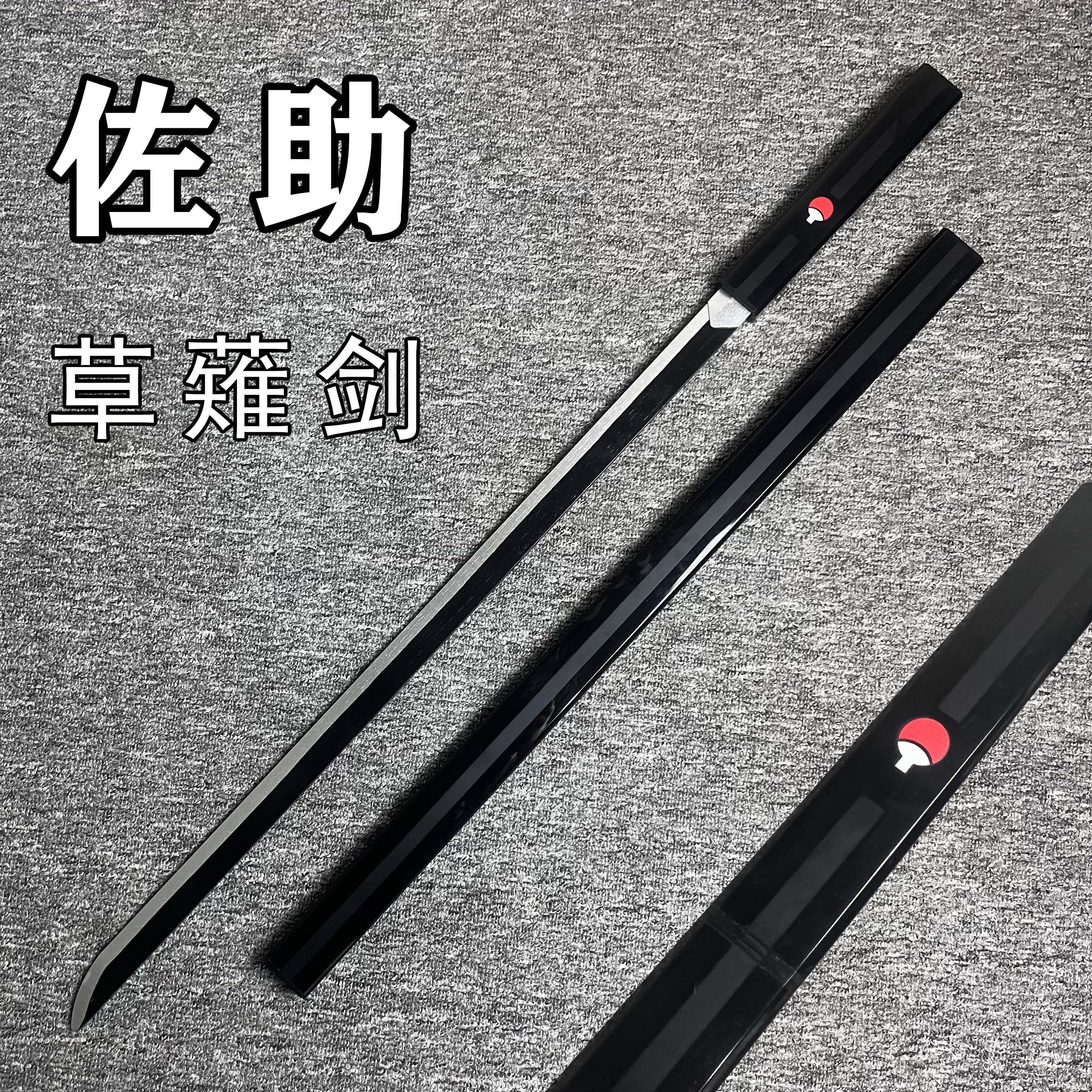 火影忍者草薙剑宇智波佐助武器cos道具木刀未开刃儿童玩具刀