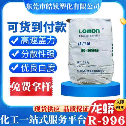 【现货供应】四川龙蟒r996钛白粉 分散好白度好金红石型钛白粉996