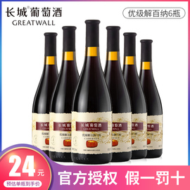 国产中粮长城优级解百纳干红葡萄酒，750ml*6瓶装整箱家用