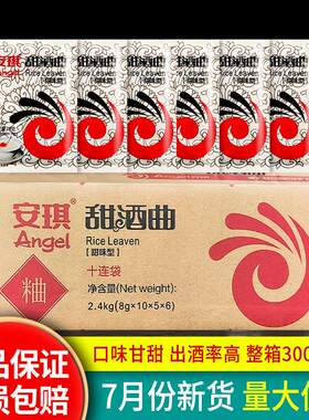 安琪甜酒曲 曲8克*300袋整箱 实店同款包邮米酒曲 曲酒酿醪糟酒曲