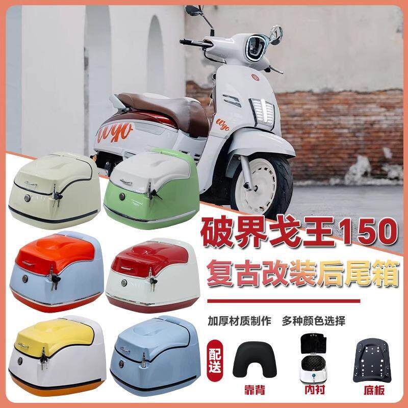 适用于破界戈王后尾箱复古箱机车后备箱滑板车改装配件38L