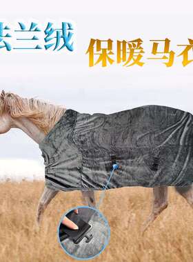 冬季款保暖马衣舒适法兰绒马匹保护衣加棉马衣加厚蚊防虫马衣毯