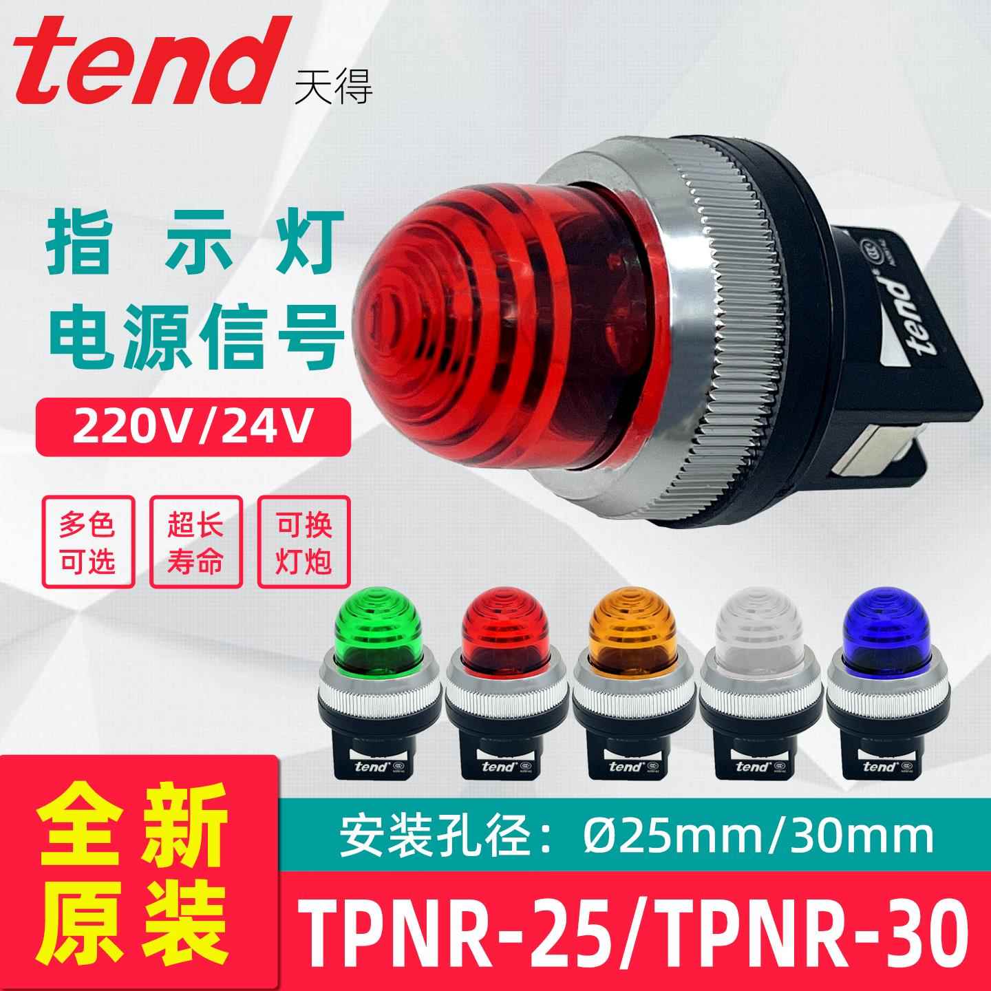 TEND天得红色指示灯 220v机床用指示灯 30mm直接式红绿黄三色选择