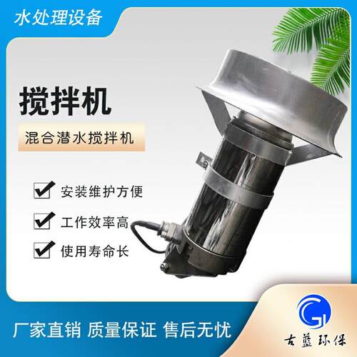 古蓝出售潜水式搅拌机快速搅拌