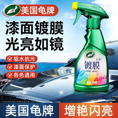 龟牌汽车镀膜剂车漆面镀晶纳米速效光亮液体上光增亮喷雾打蜡正品