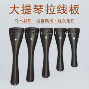 青歌PD11大提琴乌木拉弦板拉线板配尼龙尾绳配件1
