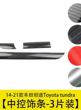 仪表台中控饰条ABS装饰框改装件适用于Toyotatundra豐田丰田坦途