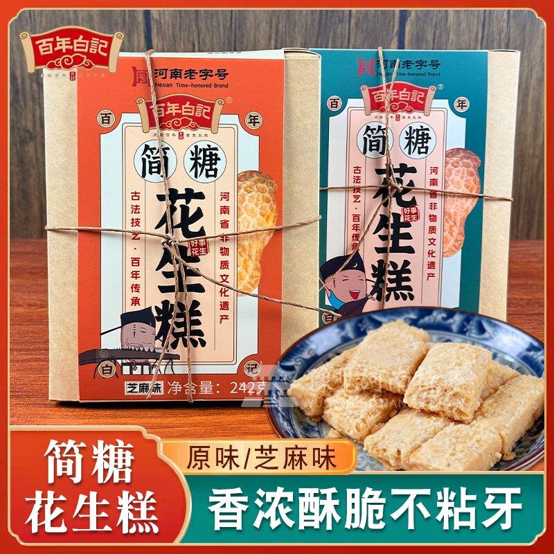 开花糕点百年白记河南开封特产简糖花生糕芝麻味原味糕点礼盒装伴