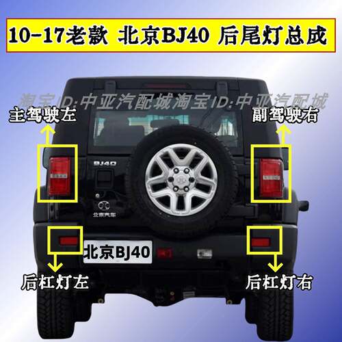 适配10-17老款北京BJ40后尾灯总成BJ40L后杠灯雾灯尾灯罩刹车灯