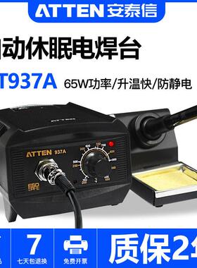 ATTEN安泰信AT937A焊台焊接台防静电维修工具恒温可调温电烙铁