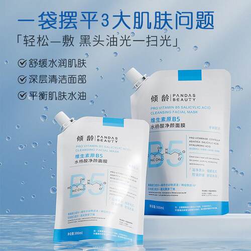维生素B5清洁面膜水杨酸涂抹泥膜收缩毛孔头正品官方旗航店