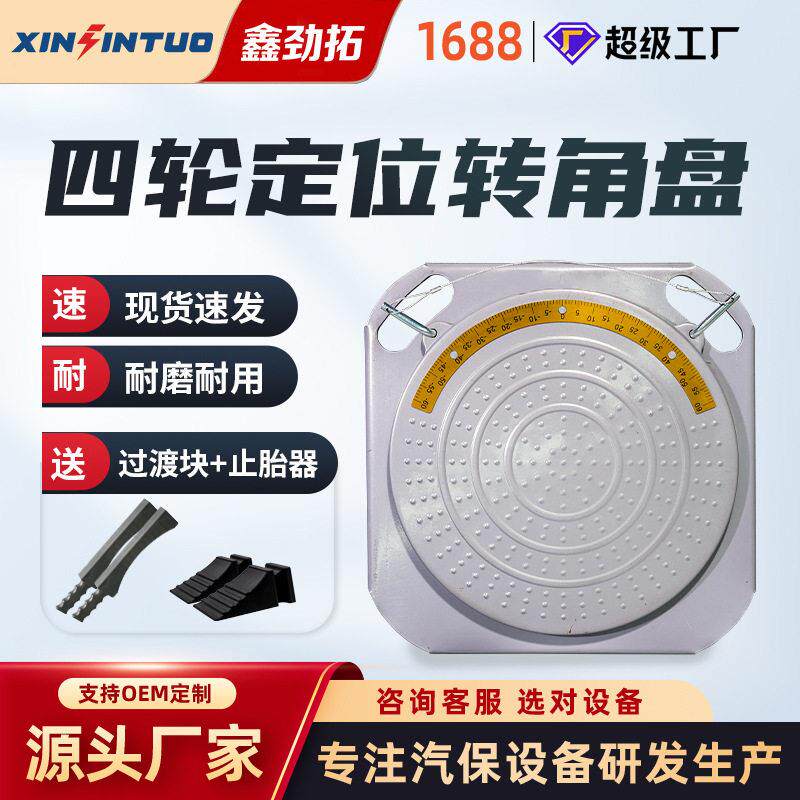 劲拓四轮定位仪转角盘3D超薄转盘汽车大剪四柱举升机轮盘工具配件