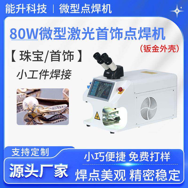 80W微型激光首饰点焊机金银珠钟表金属加工台式小型激光焊机
