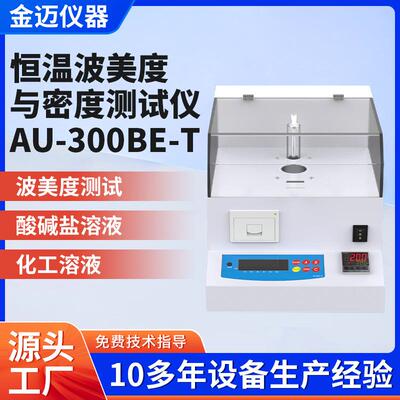 工厂直供高精度恒温波美度与密度测试仪AU-300BE-T固体密度计液体