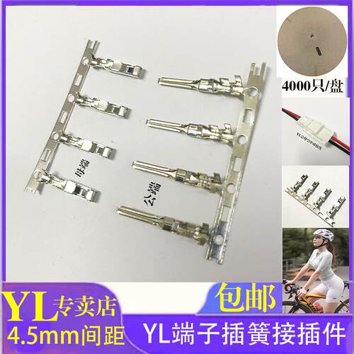 YL压线端子接插好件4.5mm间距公母空中对接插簧线束JST端子连接器