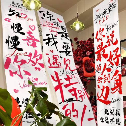 520情人节创意表白条幅挂布商场门店氛围仪式感装饰布置拍照道具