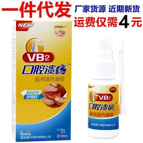 海赐晴川VB2口腔溃喷剂 vb2凝胶口腔给器牙龈咽喉咙喷雾