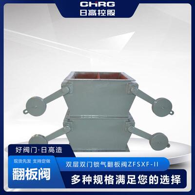 日高厂家供应双层双门锁气翻板阀ZFSXF-II除尘锁气卸灰阀卸料阀
