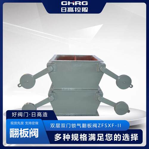 日高厂家供应双层双门锁气翻板阀ZFSXF-II除尘锁气卸灰阀卸料阀