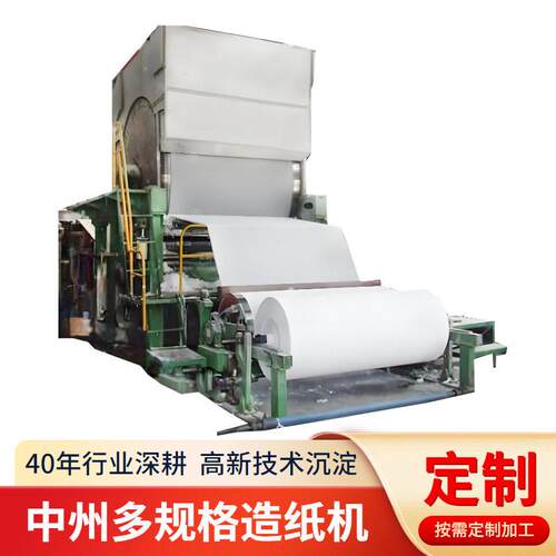 造纸机械 a4纸文化纸造纸机生产厂家 河南中州机械厂 40年老牌厂