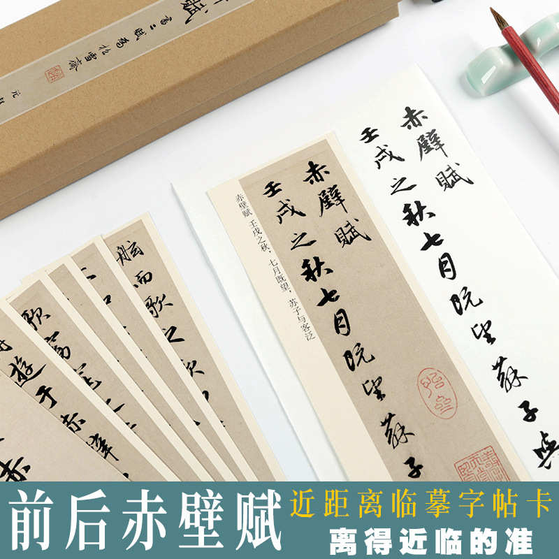 前后赤壁赋赵孟頫字原帖单行近距离临摹字帖卡片对临毛笔书法字帖
