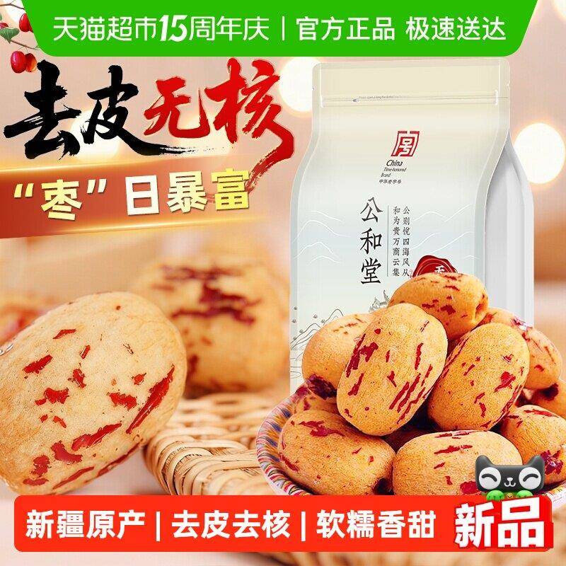 新疆包邮去皮去核红枣新疆特产枣子脱皮免洗休闲零食煲汤煮粥即食