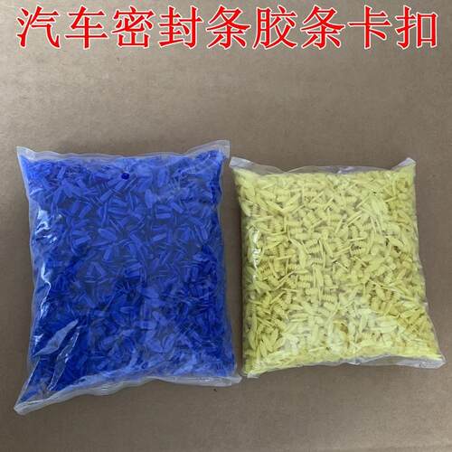 汽车门尾箱后门隔音胶条密封条橡胶条塑料卡扣卡子蓝黄色胶钉胶扣