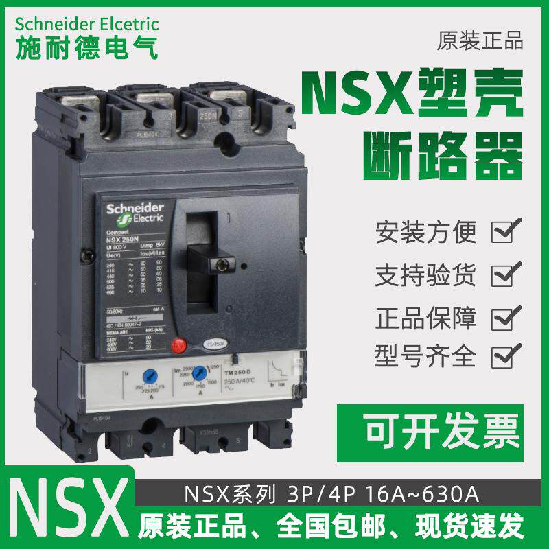 塑壳断路器NSX100F3P100NNSX160N250H4P400A空开630A