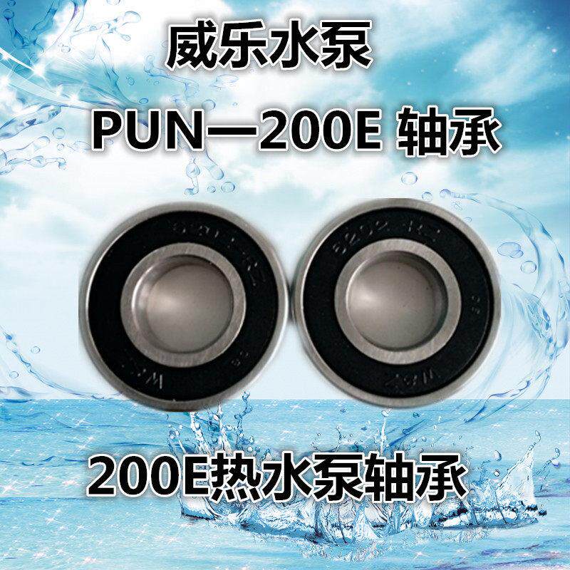威乐水泵空气能PUN-200E/PUN-600E热水泵增压泵冷热水循环泵轴承
