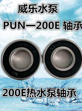 威乐水泵空气能PUN-200E/PUN-600E热水泵增压泵冷热水循环泵轴承