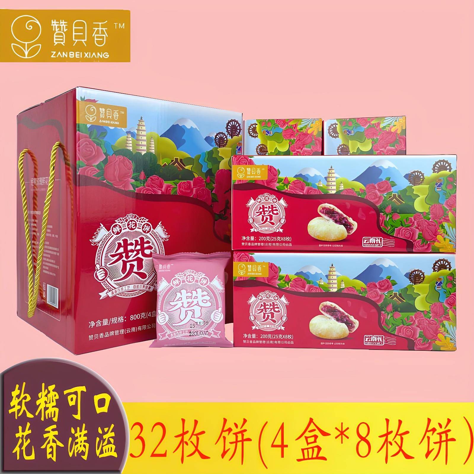 云南赞贝香玫瑰鲜花饼 800克礼盒装中式糕点 昆明出产旅游推荐经