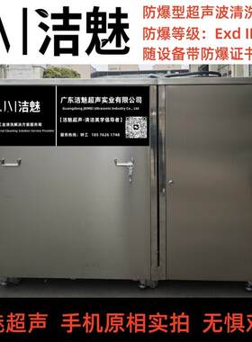 防爆型超声波清洗机等级CT4工业酒精溶剂单槽多槽可选清洗