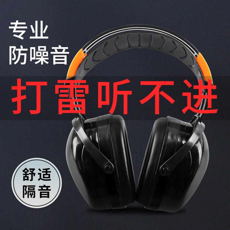 汉防工业级隔音耳罩超强降噪学习射击架子鼓防噪音塞睡觉静音耳机