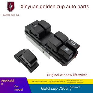 适用于金杯750Li汽车玻璃升降开关原装 车窗电动玻璃升降开关总成