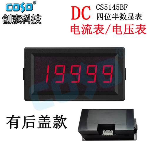 COSO创索科技CS5145BF四位半电流表电压表数显数字表全封闭共地式