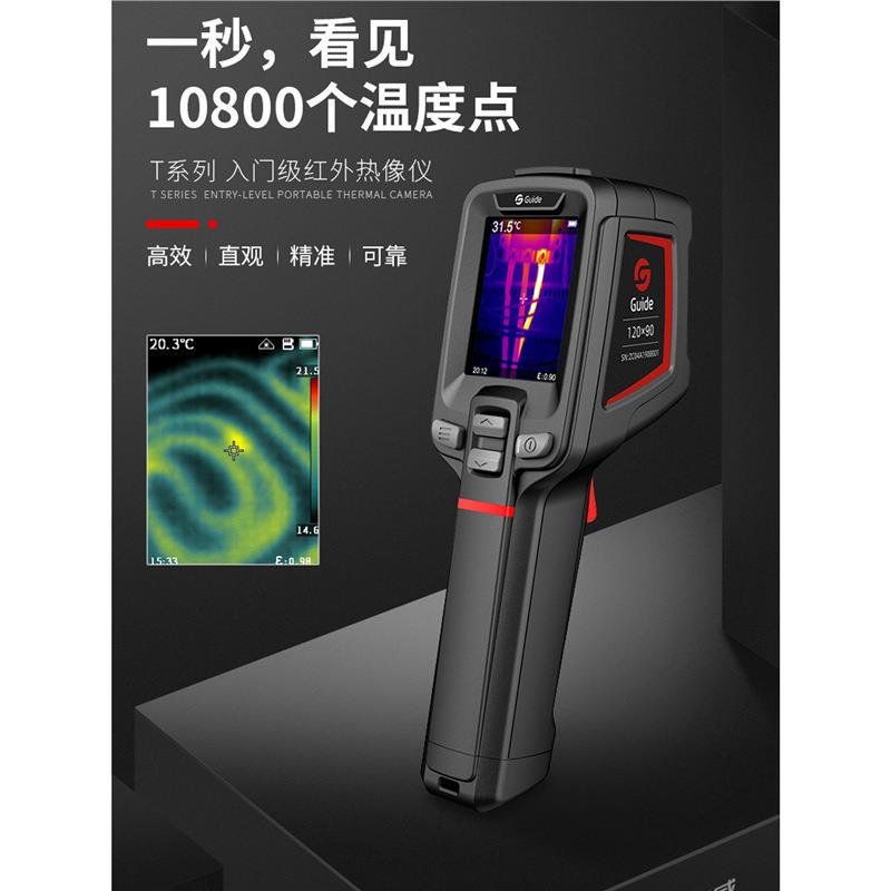 Guide高德T120高精度红外热成像仪PC210/230地暖漏水检测工业测温