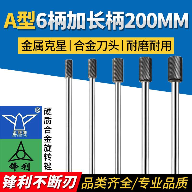 金鹰硬质合金旋转锉6柄A型加长杆锋利钨钢合金旋转锉圆柱形200mm