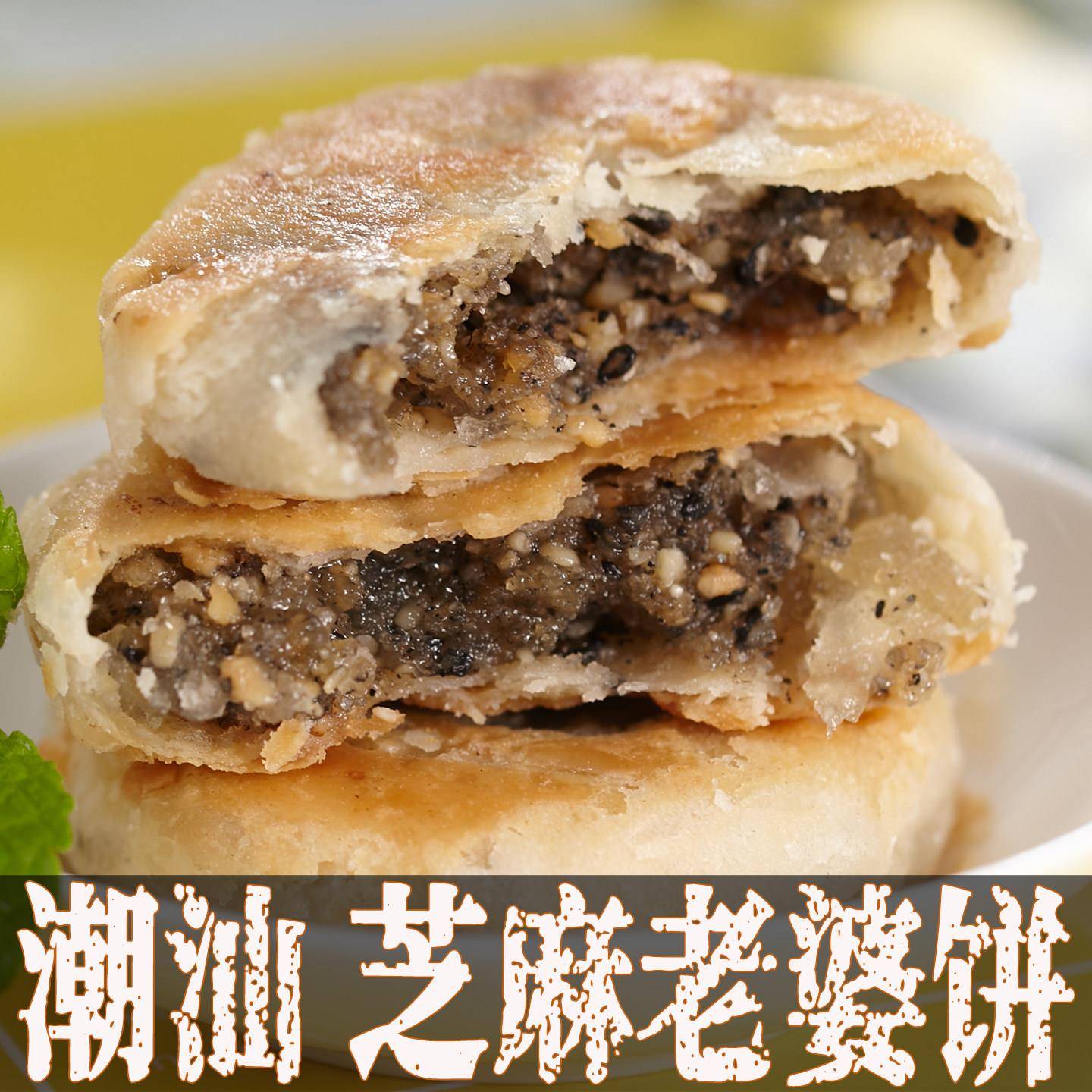 广东汕头正潮汕特产宗老婆饼芝麻饼老式传统手工酥皮馅饼零食小吃