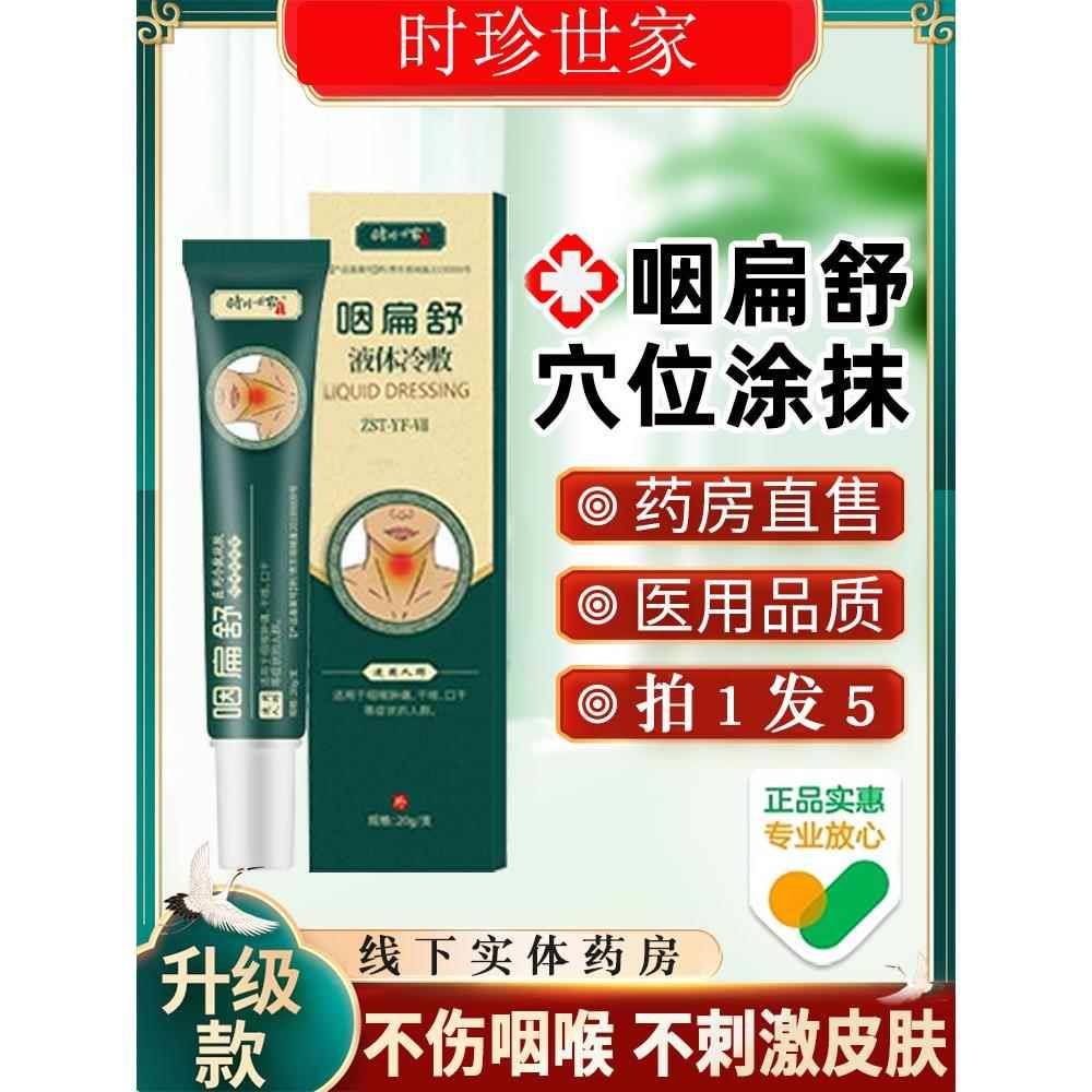 噜噜鼠正品李时珍咽扁舒软膏烟扁舒冷敷凝胶专用咽炎慢性咽喉炎型