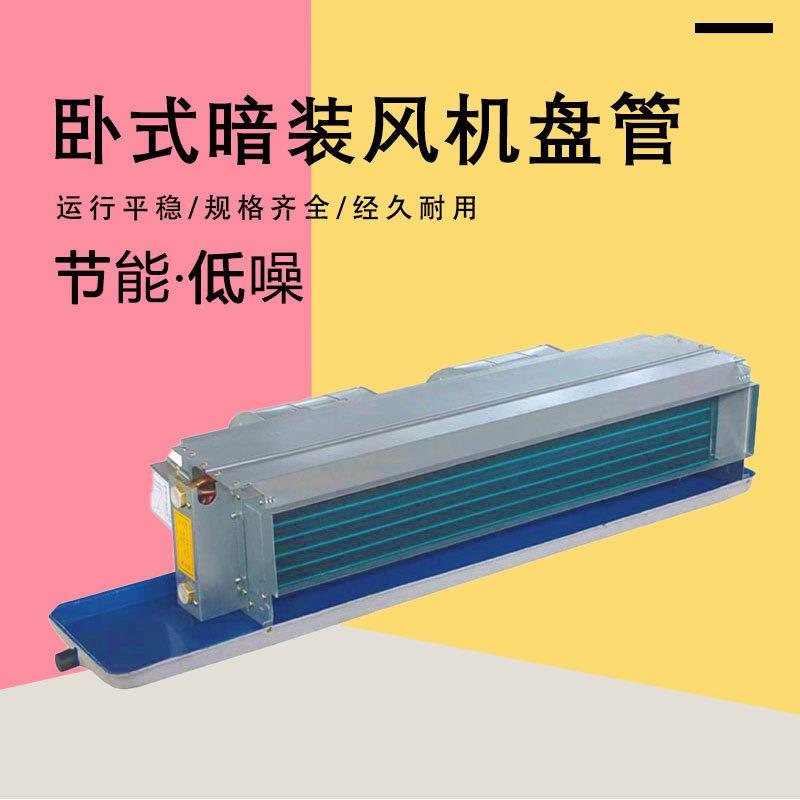 厂家卧式暗装风机盘管明装井水盘管家用冷水空调嵌入卡式风盘