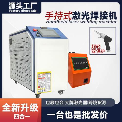 手持式激光焊接机工业级不锈钢铝合金镀锌板铁板金属激光焊接机