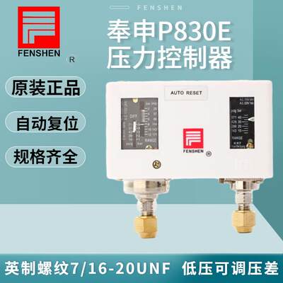 P830HLME P830 E P830HME 奉申压力控制器 空调压控开关 FENSHEN