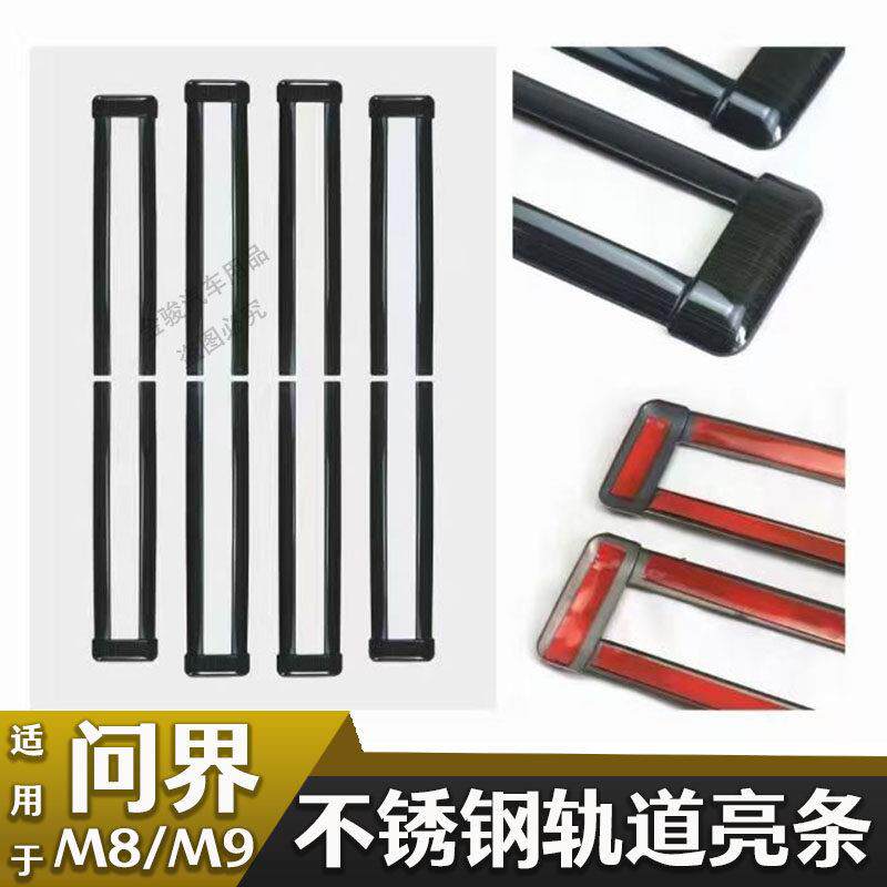适用问界m9改装座椅滑道轨道盖装饰亮条M9不锈钢导轨装饰条问界M8